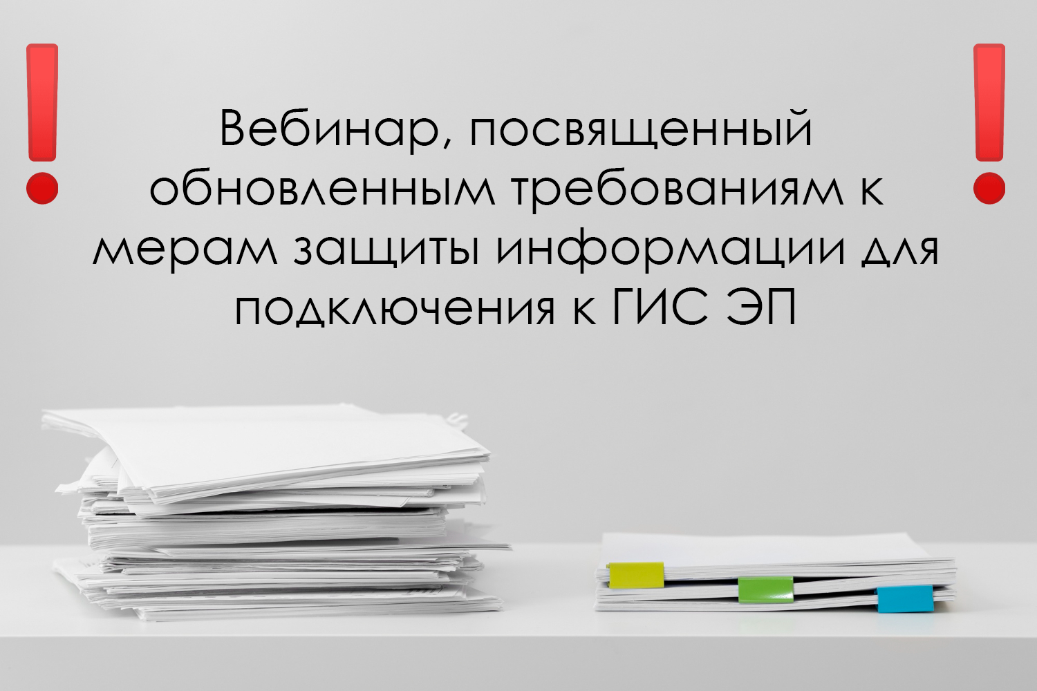 Минэкономразвития России согласовал с ФСТЭК обновленные Требования к мерам  защиты информации, предъявляемые к ИС и АРМ туроператоров, подключаемым к  ГИС ЭП — АО Национальные туристические технологии